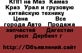 КПП на Маз, Камаз, Краз, Урал и грузовую китайскую технику. › Цена ­ 125 000 - Все города Авто » Продажа запчастей   . Дагестан респ.,Дербент г.